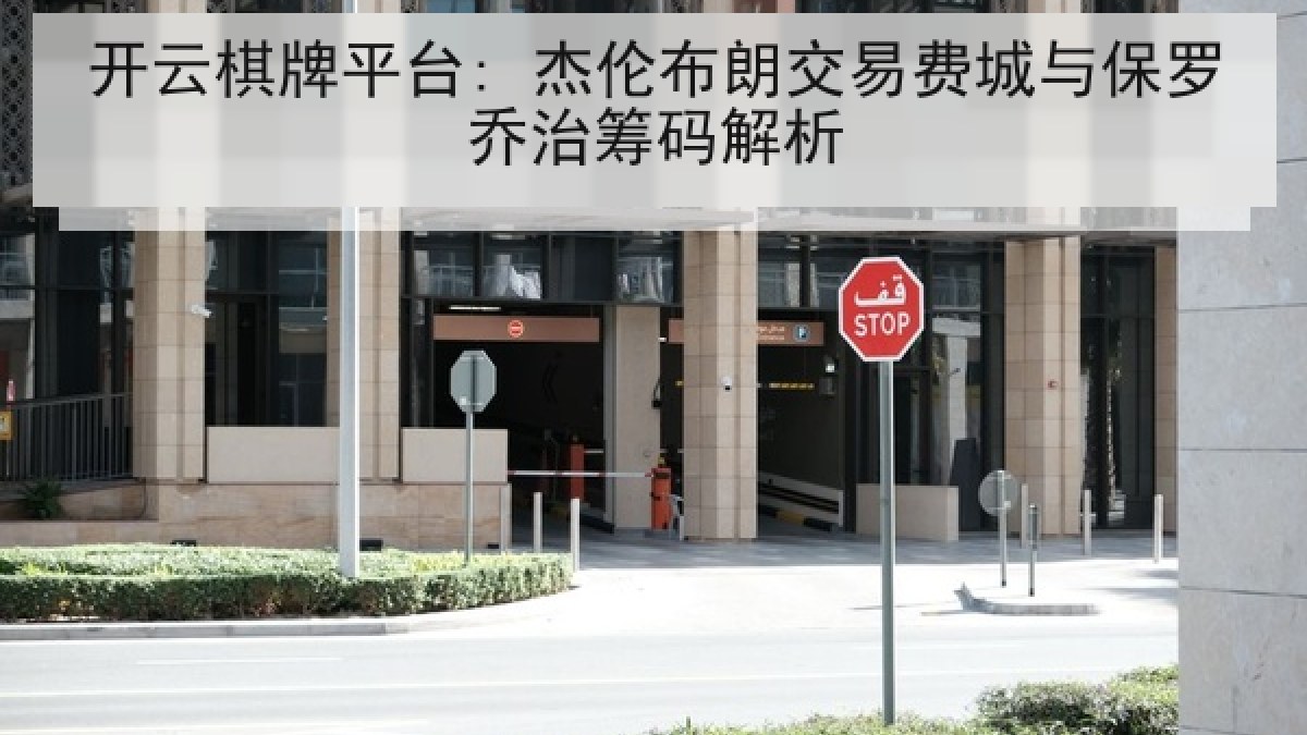 开云棋牌平台: 杰伦布朗交易费城与保罗乔治筹码解析