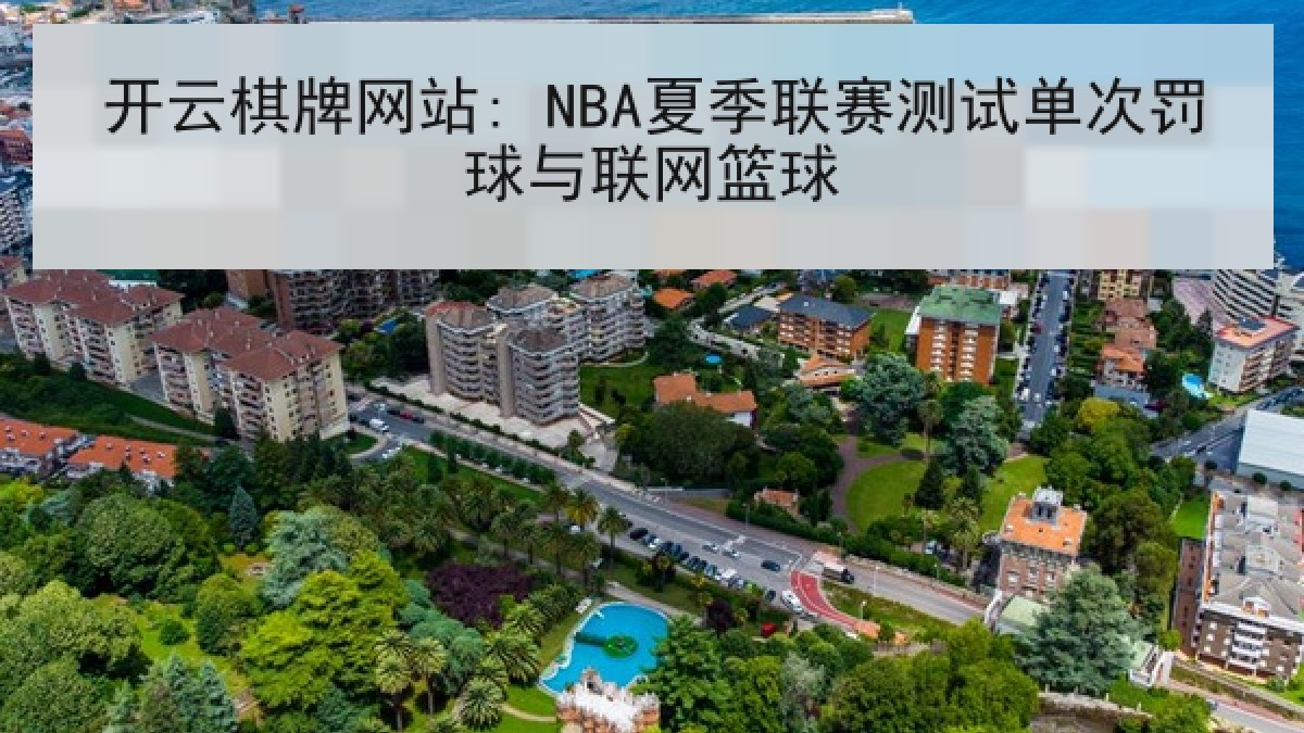 开云棋牌网站: NBA夏季联赛测试单次罚球与联网篮球