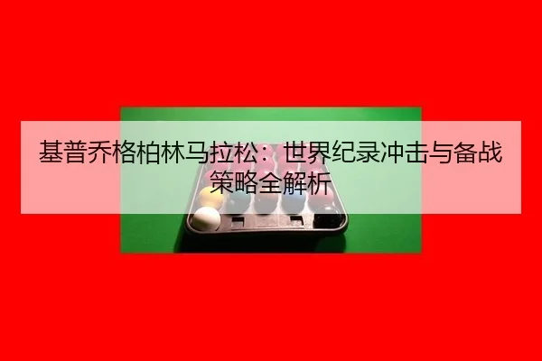 ji-pu-qiao-ge-bo-lin-ma-la-song-shi-jie-ji-lu-chong-ji-yu-bei-zhan-ce-lve-quan-jie-xi-3-726.jpg
