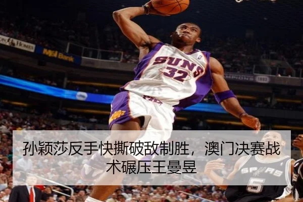 孙颖莎反手快撕破敌制胜，澳门决赛战术碾压王曼昱