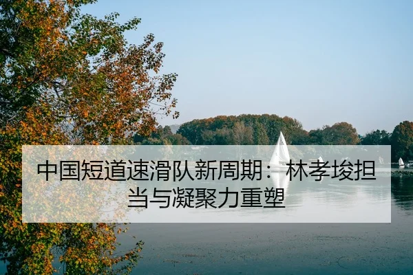 zhong-guo-duan-dao-su-hua-dui-xin-zhou-qi-lin-xiao-jun-dan-dang-yu-ning-ju-li-zhong-su-3-356.jpg