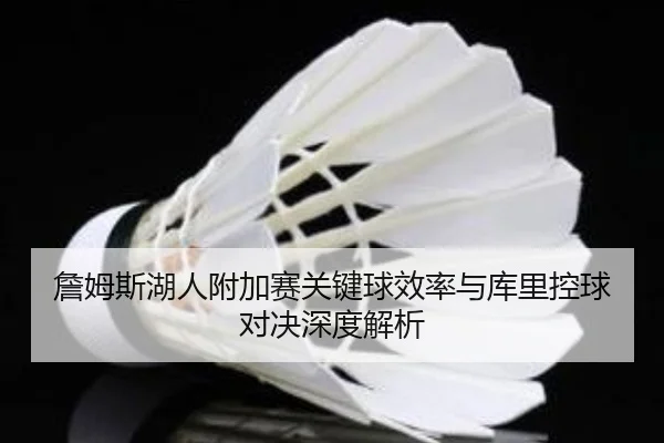 zhan-mu-si-hu-ren-fu-jia-sai-guan-jian-qiu-xiao-lv-yu-ku-li-kong-qiu-dui-jue-shen-du-jie-xi-2-173.jpg