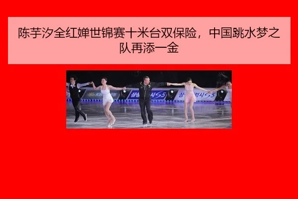 chen-yu-xi-quan-hong-chan-shi-jin-sai-shi-mi-tai-shuang-bao-xian-zhong-guo-tiao-shui-meng-zhi-dui-zai-tian-yi-jin-2-543.jpg