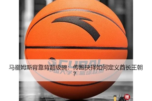 ma-huo-mu-si-bei-kao-bei-chao-ji-wan-chuan-pao-jue-ze-ru-he-ding-yi-qiu-zhang-wang-chao-2-182.jpg