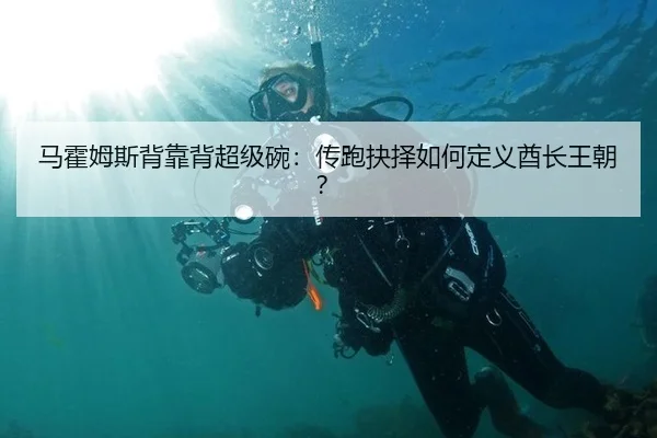 马霍姆斯背靠背超级碗：传跑抉择如何定义酋长王朝？