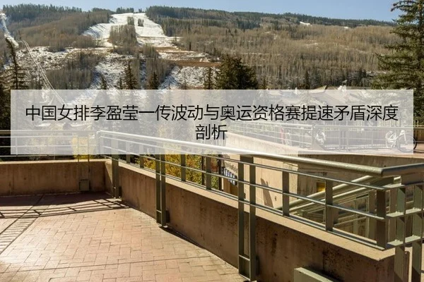 zhong-guo-nv-pai-li-ying-ying-yi-chuan-bo-dong-yu-ao-yun-zi-ge-sai-ti-su-mao-dun-shen-du-pou-xi-2-453.jpg