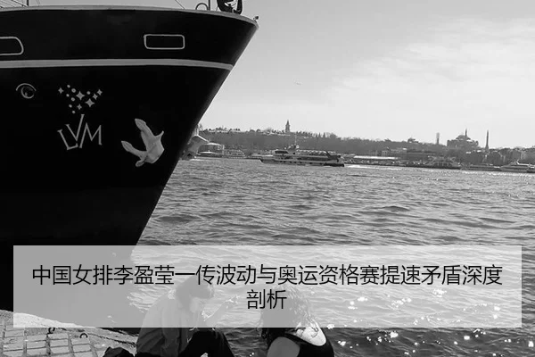 zhong-guo-nv-pai-li-ying-ying-yi-chuan-bo-dong-yu-ao-yun-zi-ge-sai-ti-su-mao-dun-shen-du-pou-xi-3-119.jpg