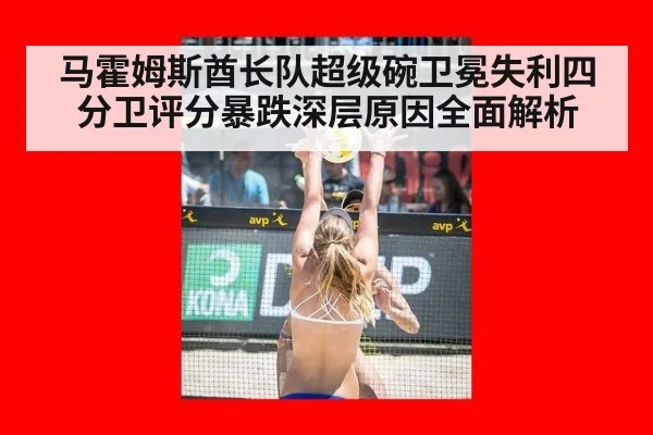 马霍姆斯酋长队超级碗卫冕失利四分卫评分暴跌深层原因全面解析