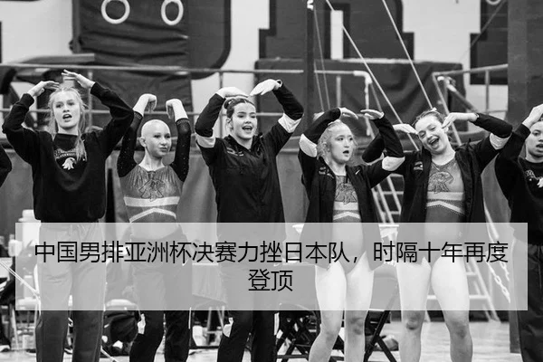 中国男排亚洲杯决赛力挫日本队，时隔十年再度登顶