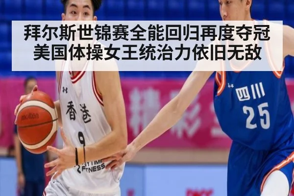 拜尔斯世锦赛全能回归再度夺冠 美国体操女王统治力依旧无敌