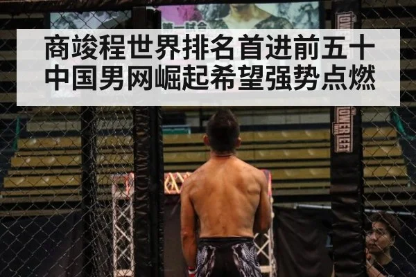 商竣程世界排名首进前五十 中国男网崛起希望强势点燃