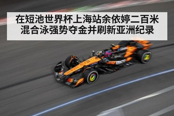 在短池世界杯上海站余依婷二百米混合泳强势夺金并刷新亚洲纪录