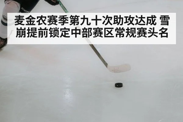 麦金农赛季第九十次助攻达成 雪崩提前锁定中部赛区常规赛头名