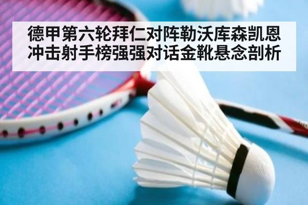 德甲第六轮拜仁对阵勒沃库森凯恩冲击射手榜强强对话金靴悬念剖析