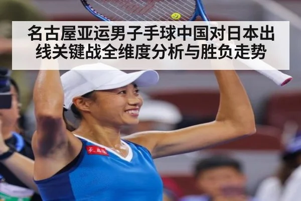 名古屋亚运男子手球中国对日本出线关键战全维度分析与胜负走势