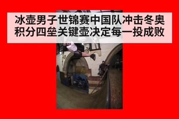 冰壶男子世锦赛中国队冲击冬奥积分四垒关键壶决定每一投成败