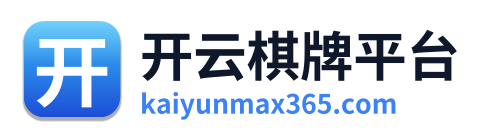 开云棋牌平台 Logo